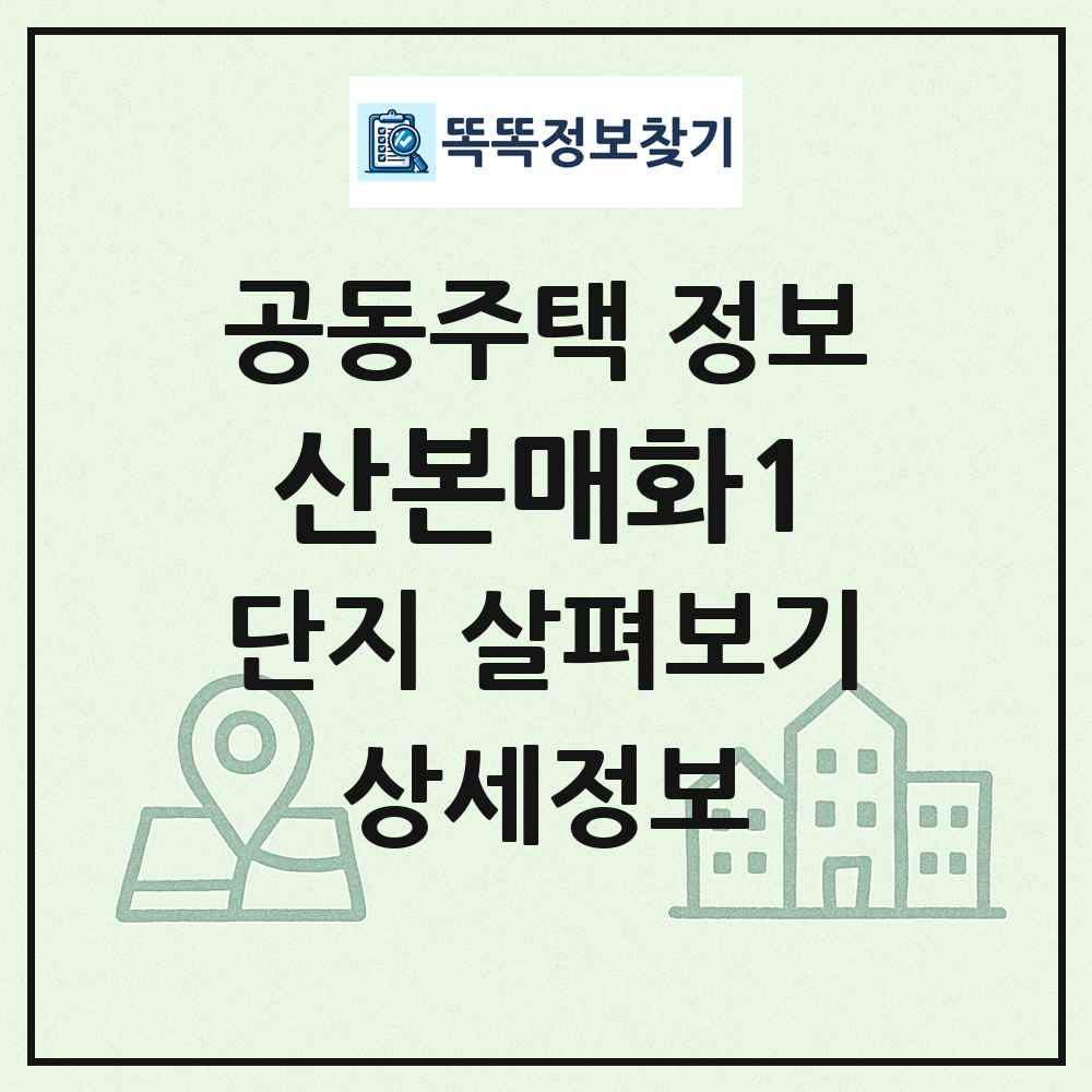 산본매화1 최신 공동주택 정보