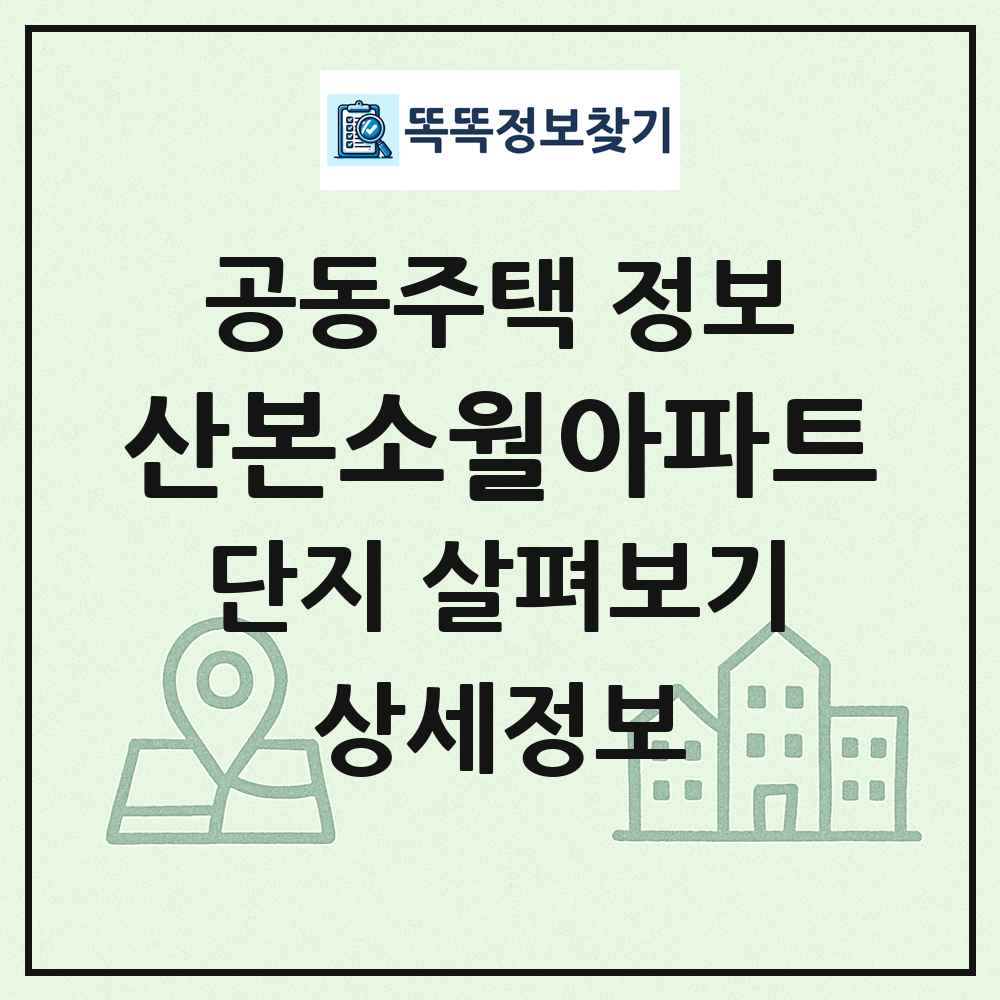 산본소월아파트 최신 공동주택 정보