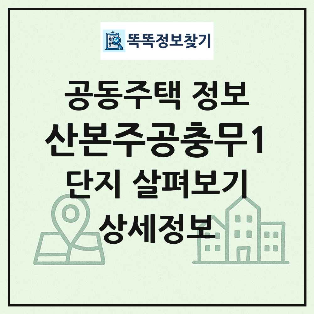 산본주공충무1 최신 공동주택 정보
