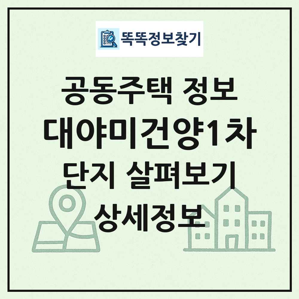 대야미건양1차 최신 공동주택 정보
