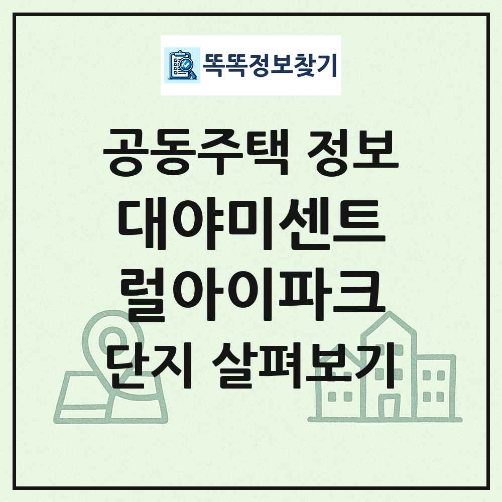 대야미센트럴아이파크 최신 공동주택 정보