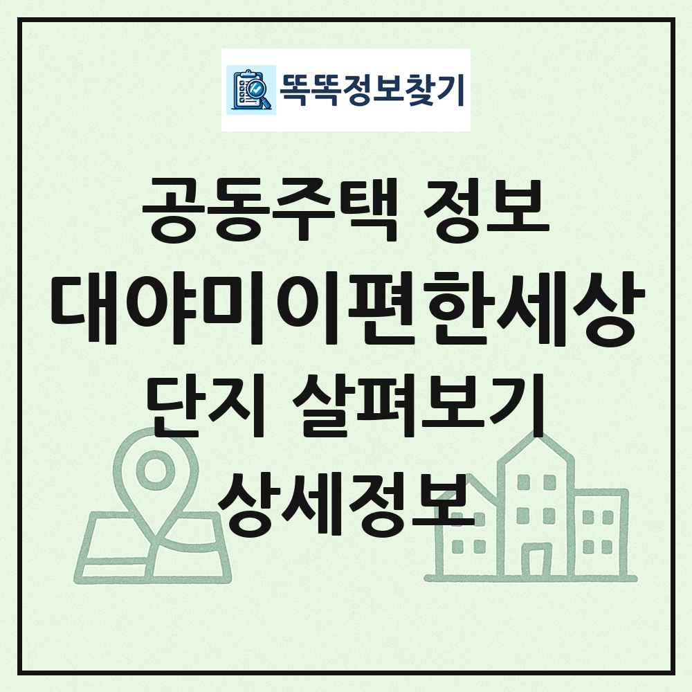 대야미이편한세상 최신 공동주택 정보