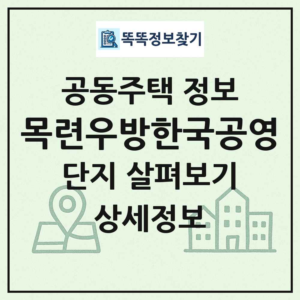 목련우방한국공영 최신 공동주택 정보