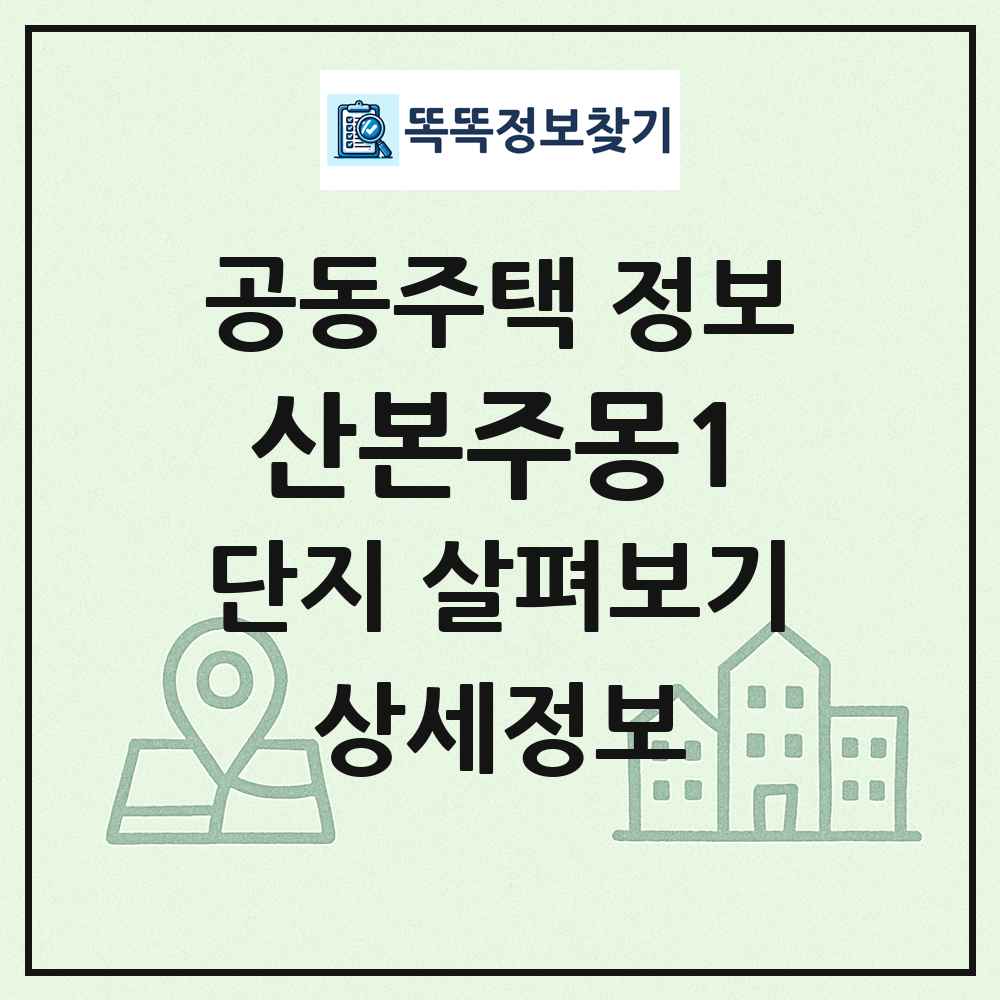 산본주몽1 최신 공동주택 정보