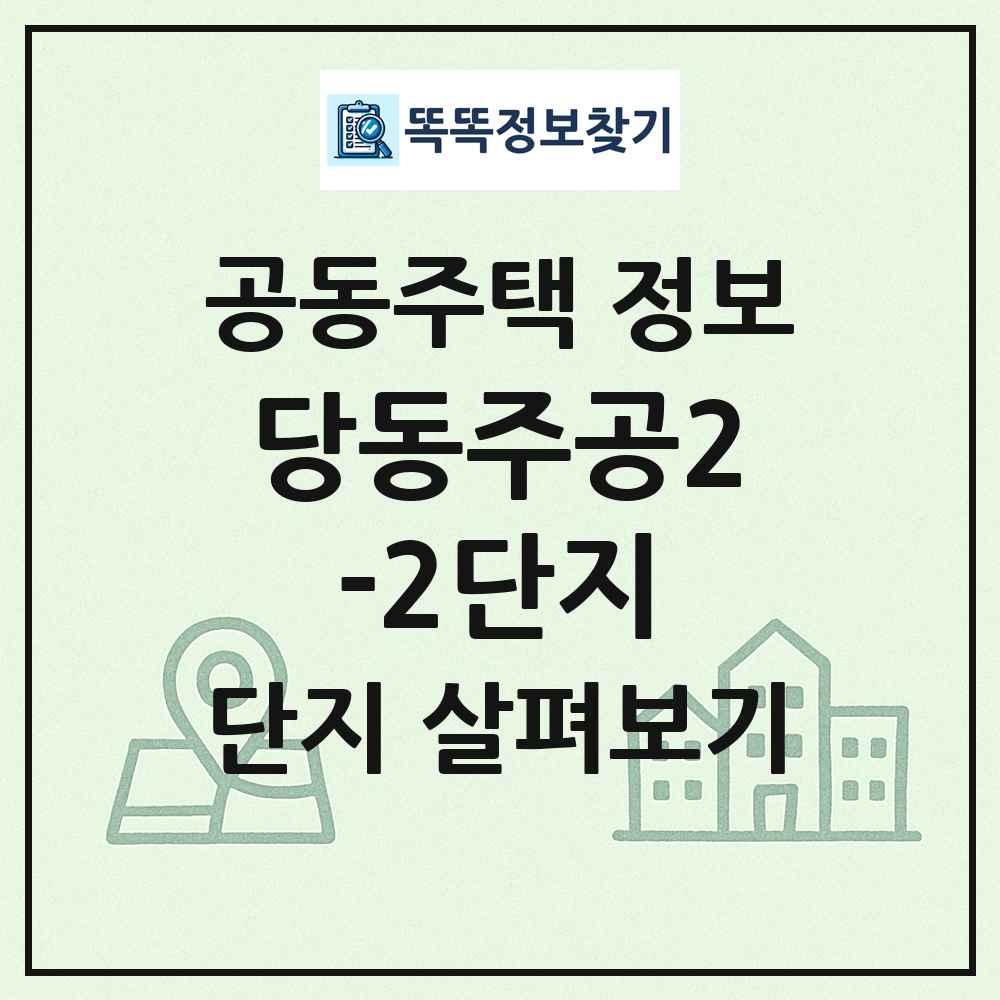 당동주공2-2단지 최신 공동주택 정보