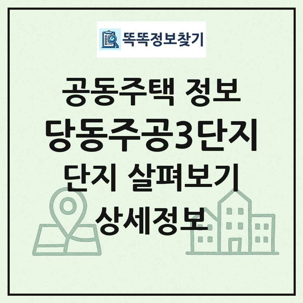 당동주공3단지 최신 공동주택 정보
