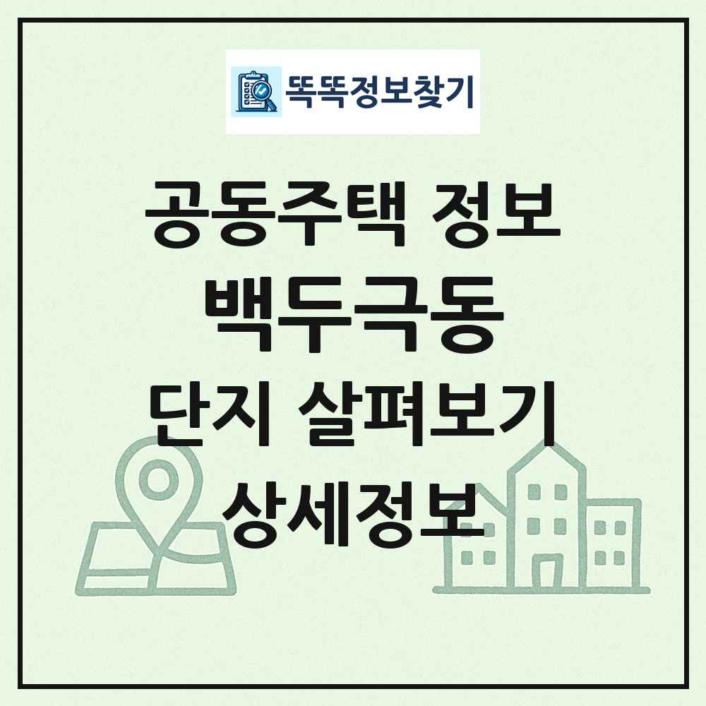 백두극동 최신 공동주택 정보