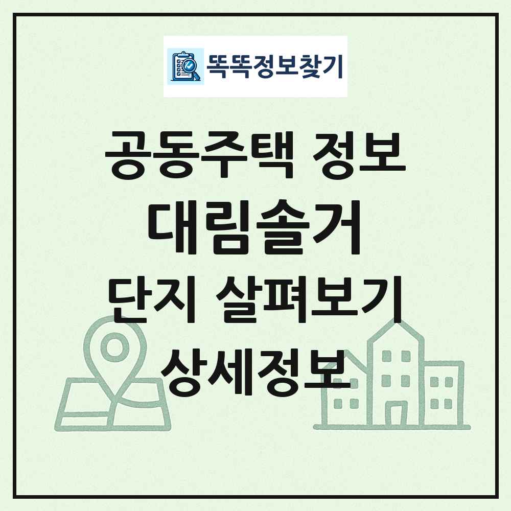대림솔거 최신 공동주택 정보