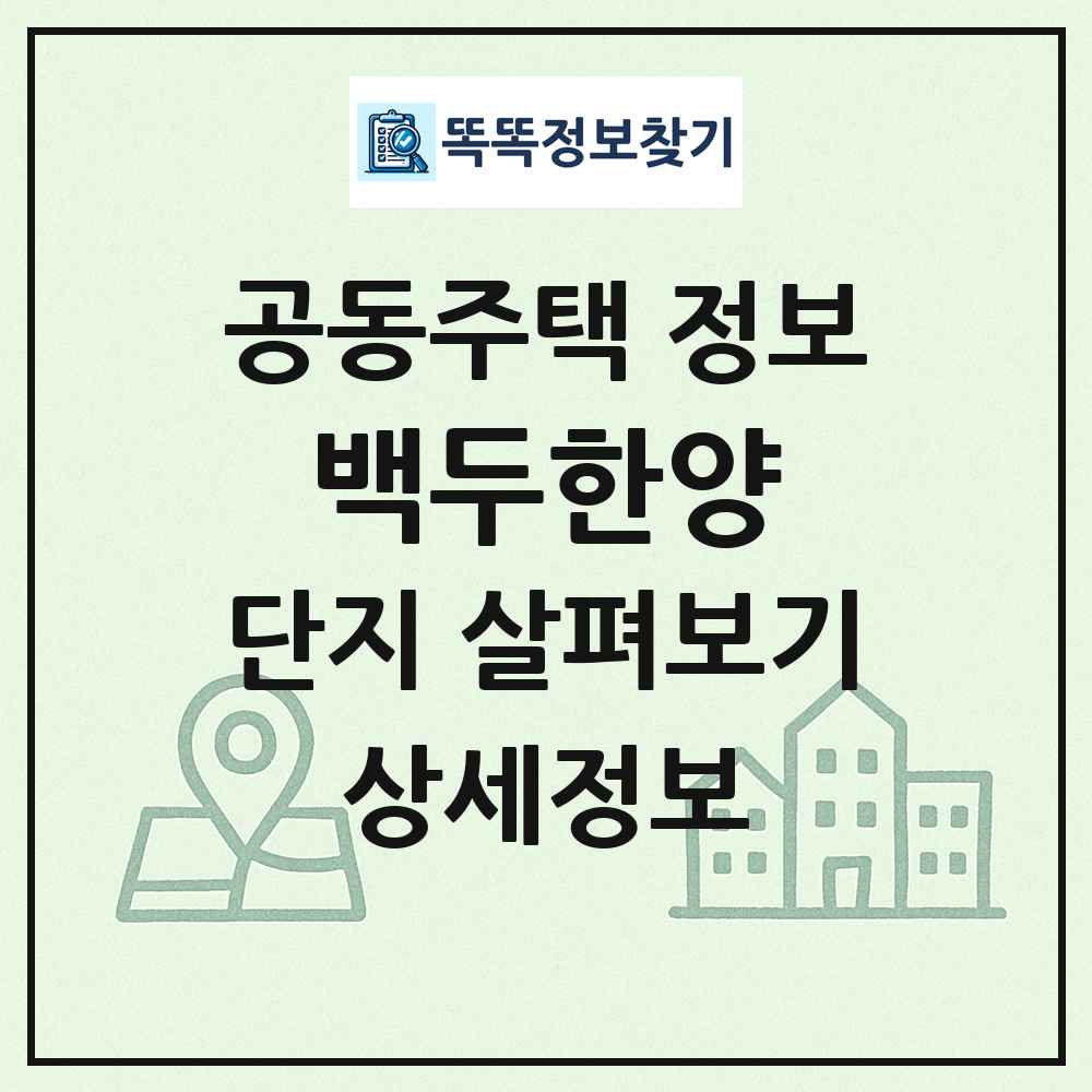 백두한양 최신 공동주택 정보