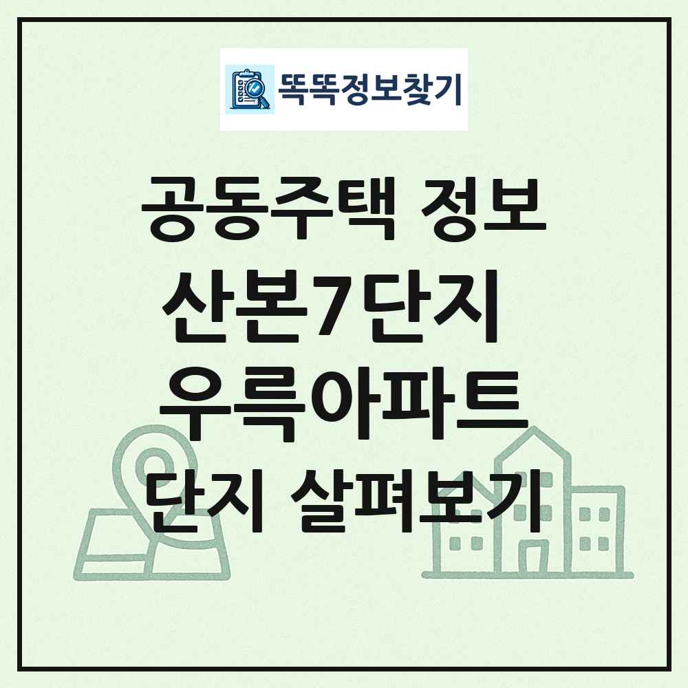 산본7단지 우륵아파트 최신 공동주택 정보