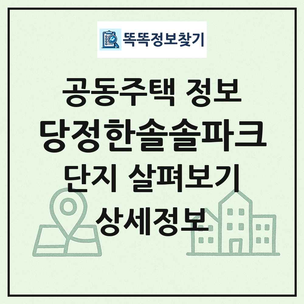 당정한솔솔파크 최신 공동주택 정보