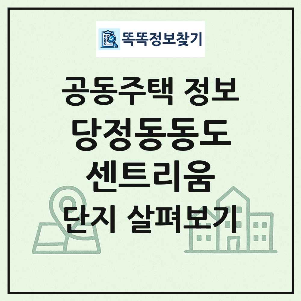 당정동동도센트리움 최신 공동주택 정보