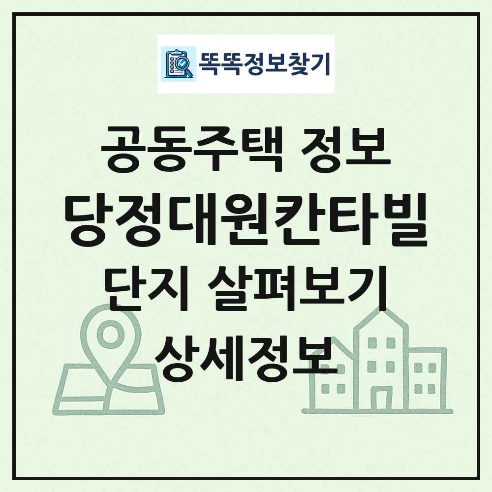 당정대원칸타빌 최신 공동주택 정보