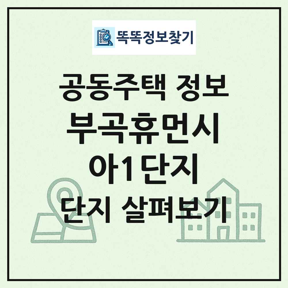 부곡휴먼시아1단지 최신 공동주택 정보