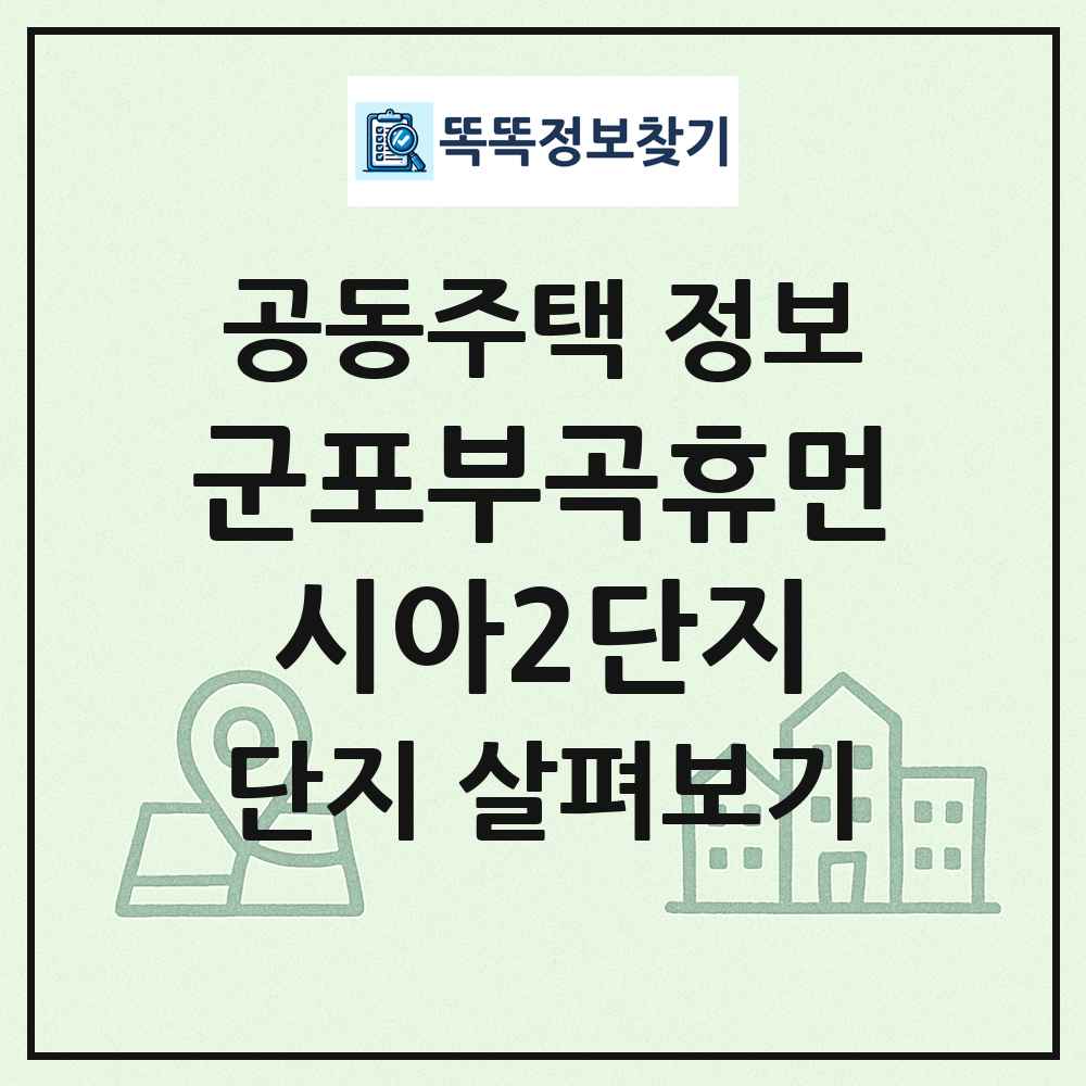 군포부곡휴먼시아2단지 최신 공동주택 정보