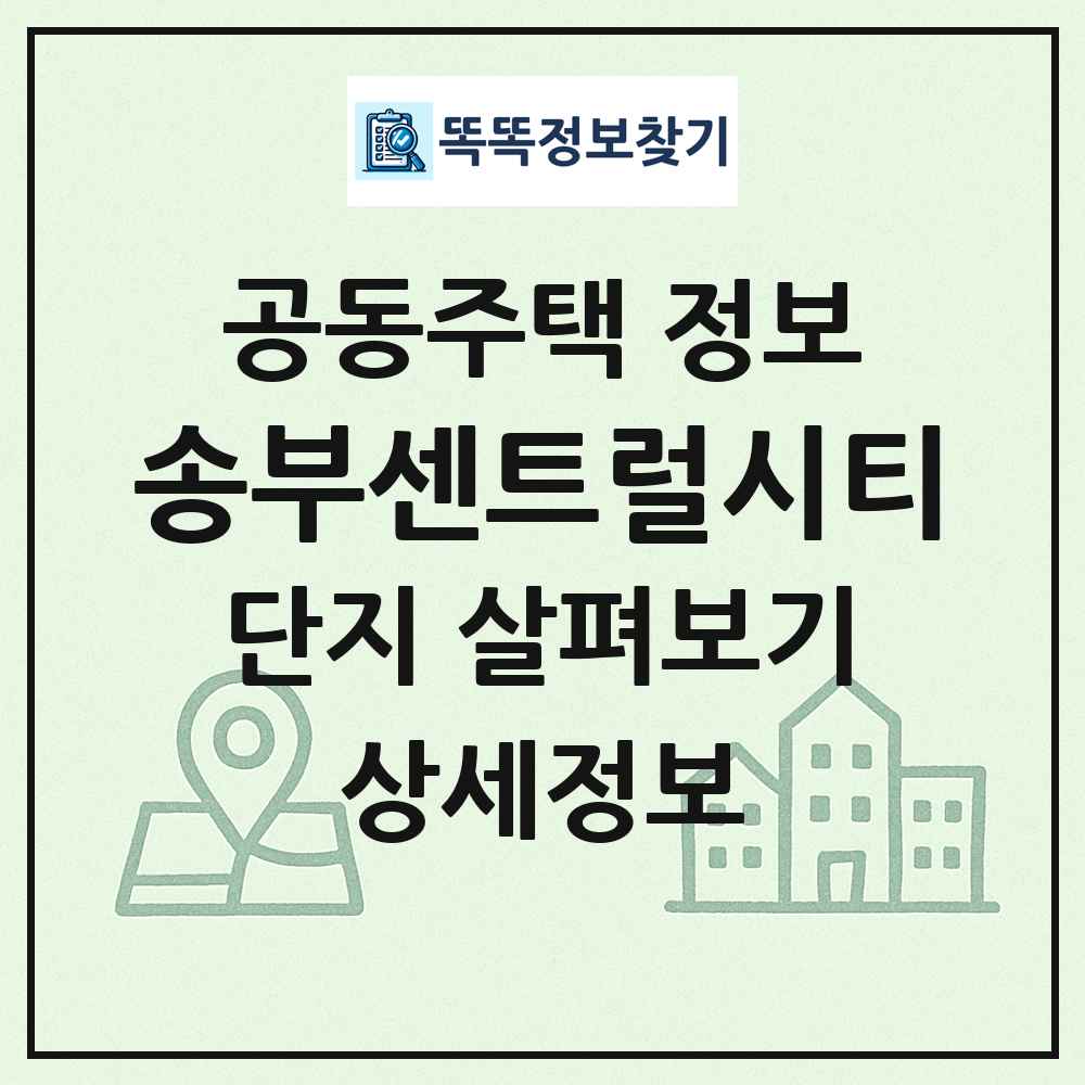 송부센트럴시티 최신 공동주택 정보
