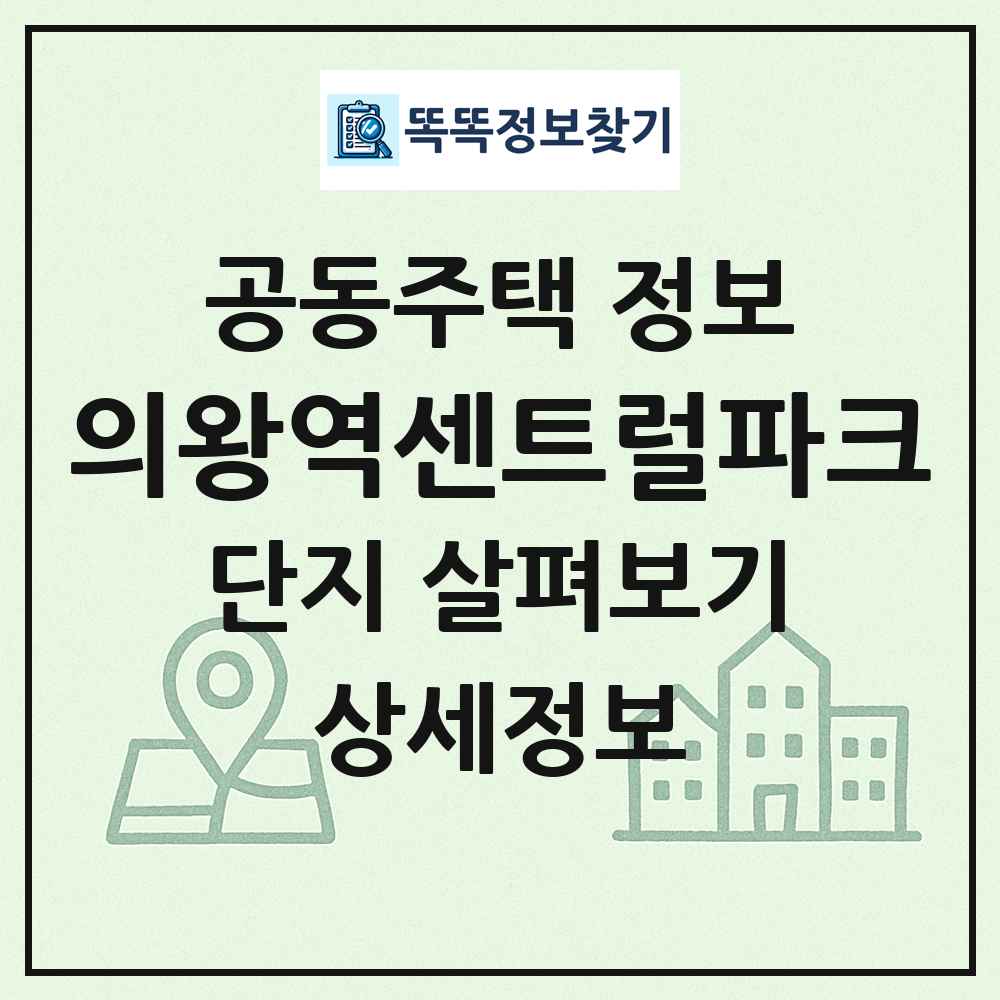 의왕역센트럴파크 최신 공동주택 정보