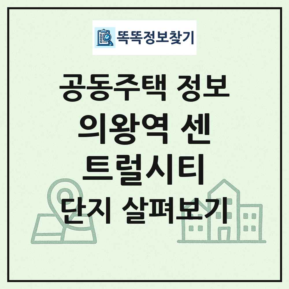 의왕역 센트럴시티 최신 공동주택 정보