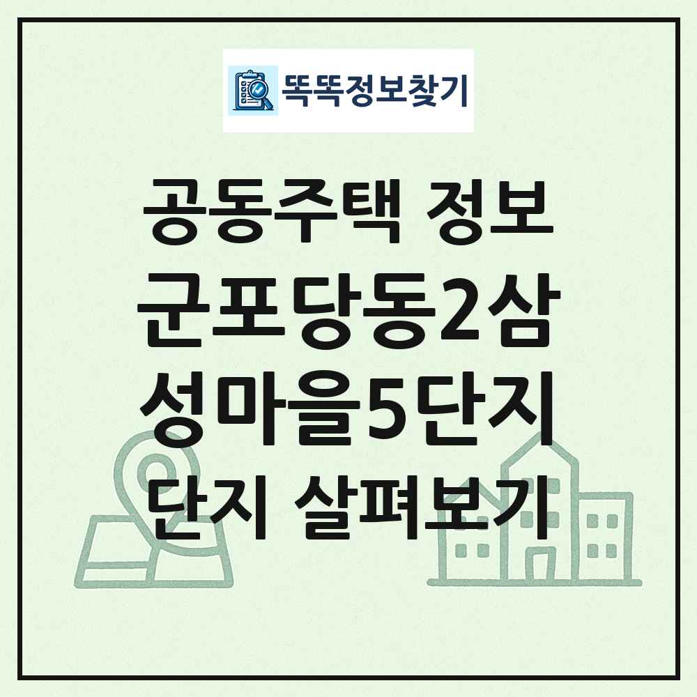 군포당동2삼성마을5단지 최신 공동주택 정보