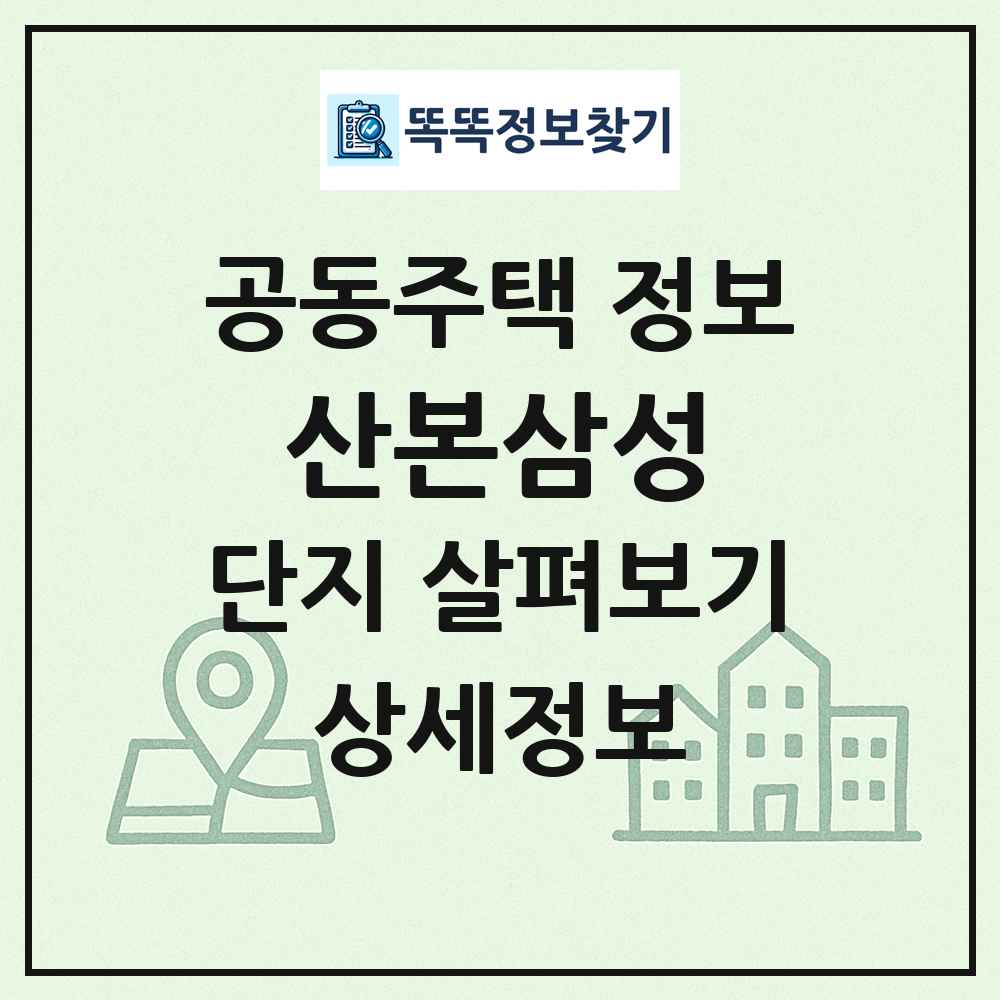 산본삼성 최신 공동주택 정보