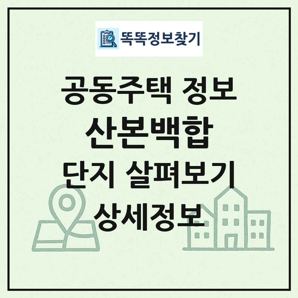 산본백합 최신 공동주택 정보