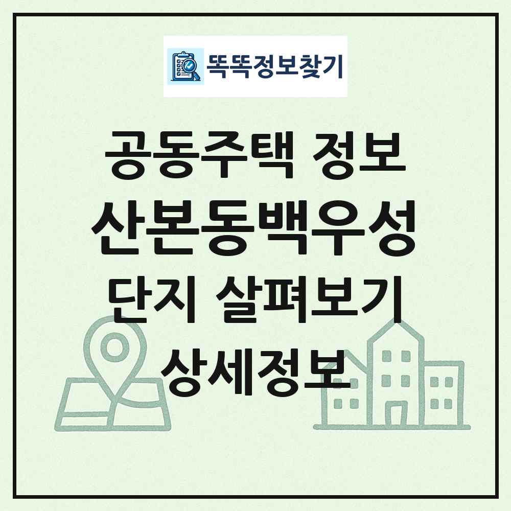 산본동백우성 최신 공동주택 정보