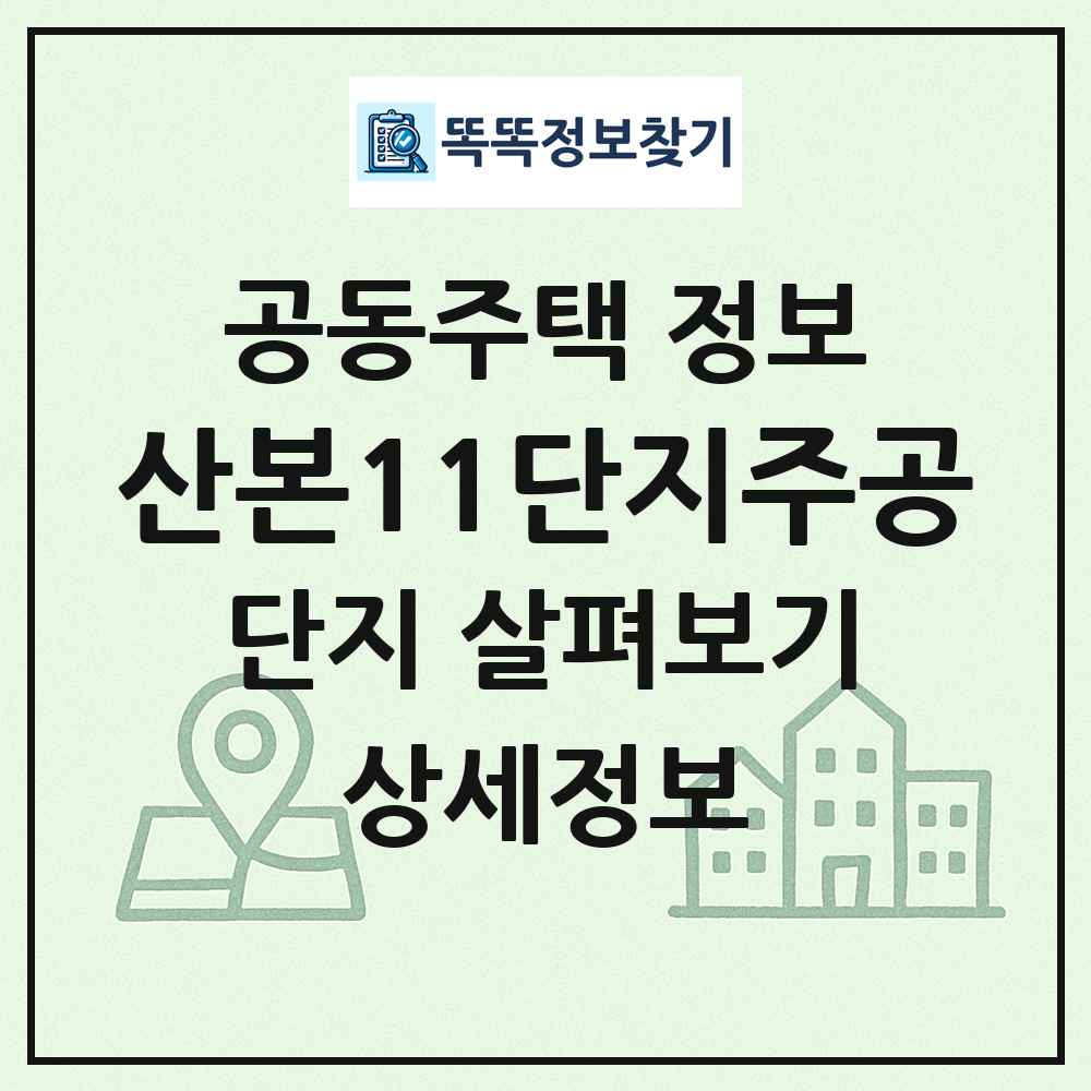 산본11단지주공 최신 공동주택 정보