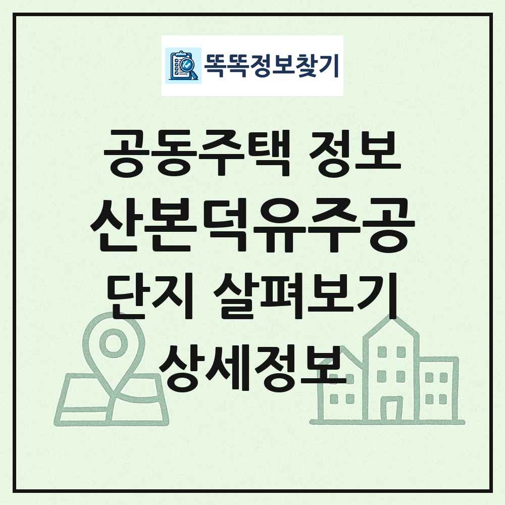 산본덕유주공 최신 공동주택 정보