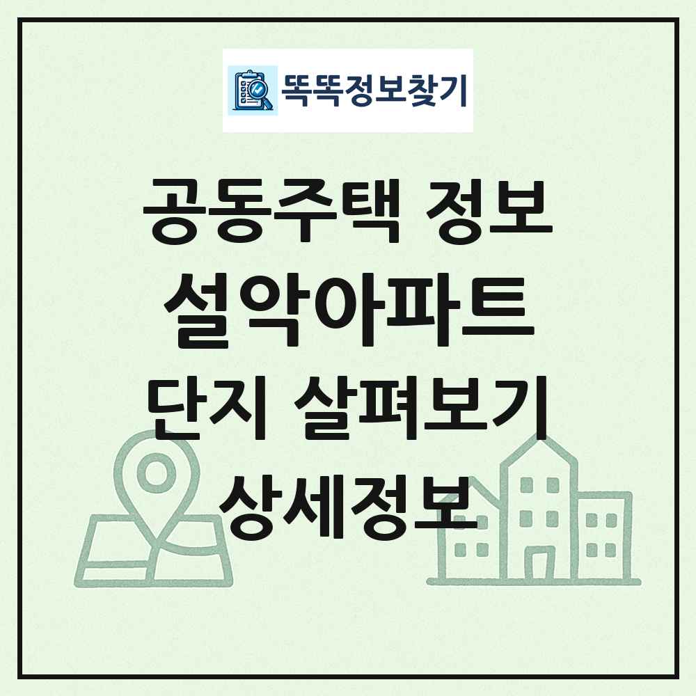 설악아파트 최신 공동주택 정보