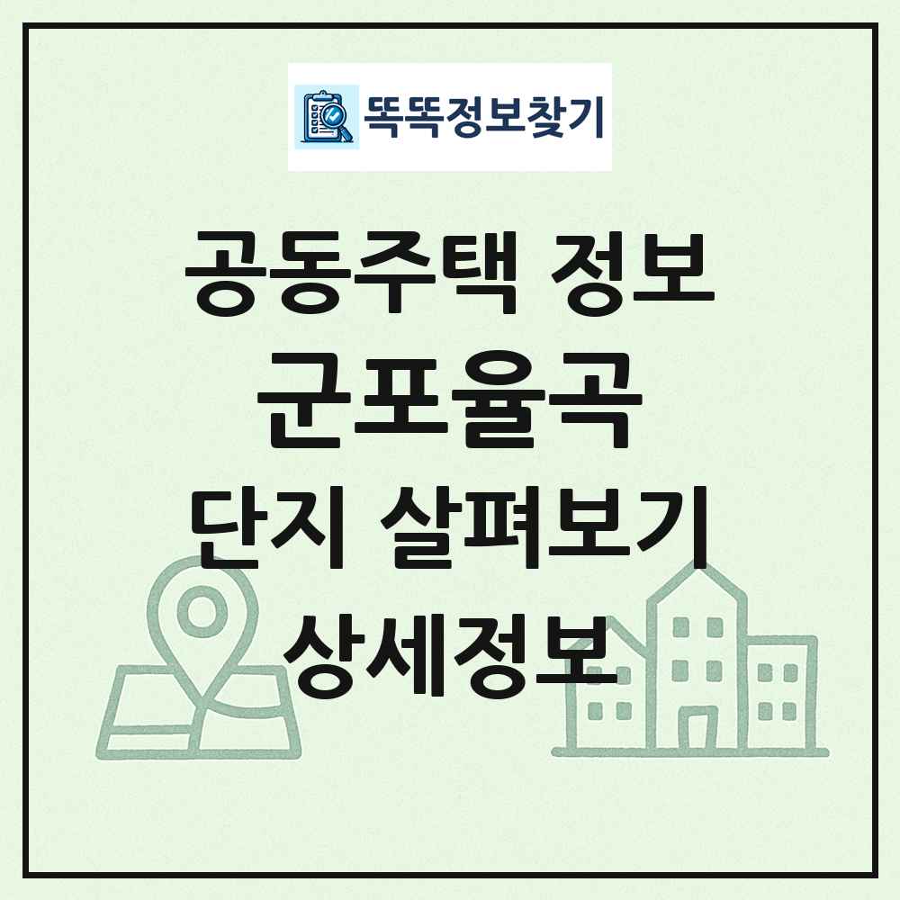 군포율곡 최신 공동주택 정보