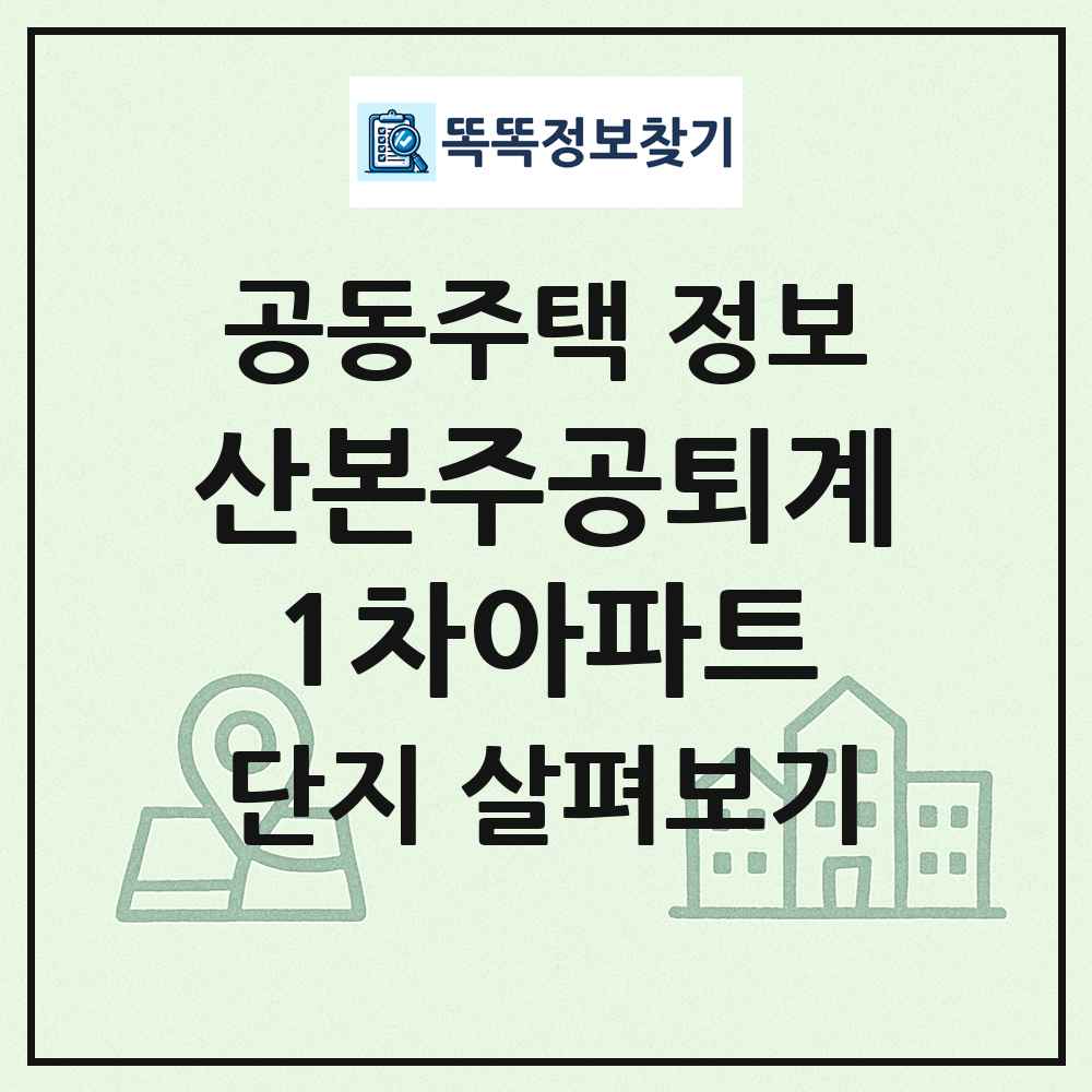 산본주공퇴계1차아파트 최신 공동주택 정보