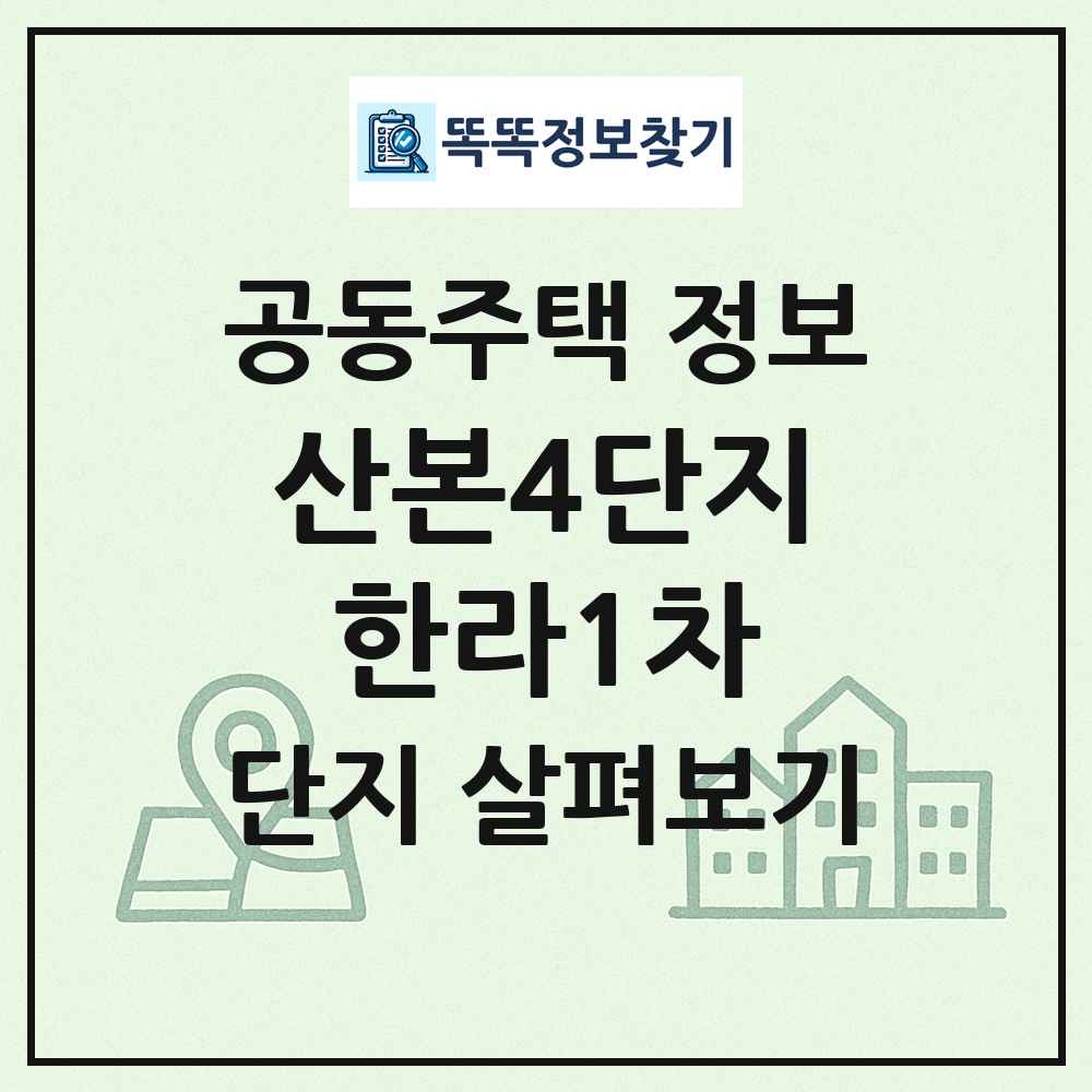 산본4단지한라1차 최신 공동주택 정보