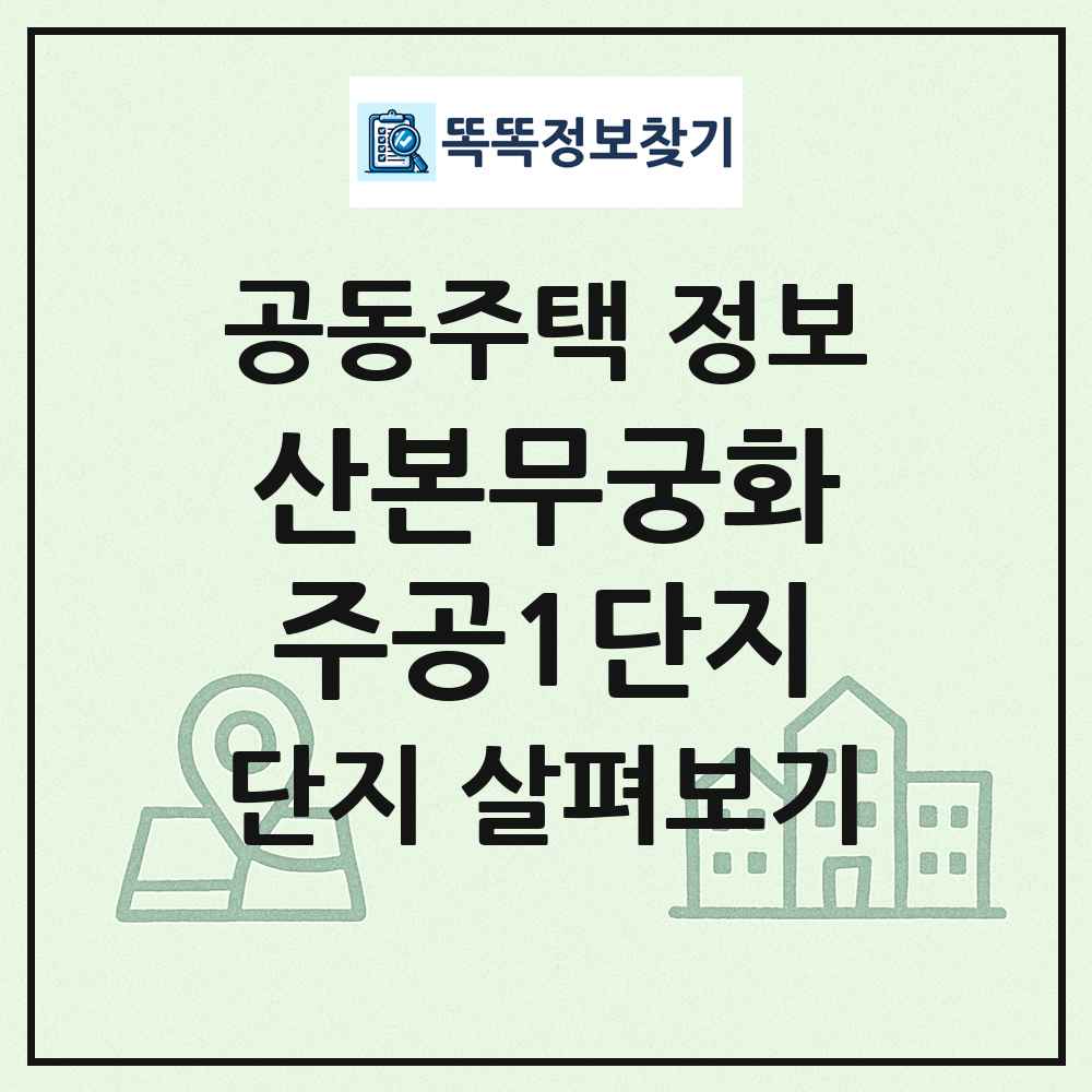 산본무궁화주공1단지 최신 공동주택 정보