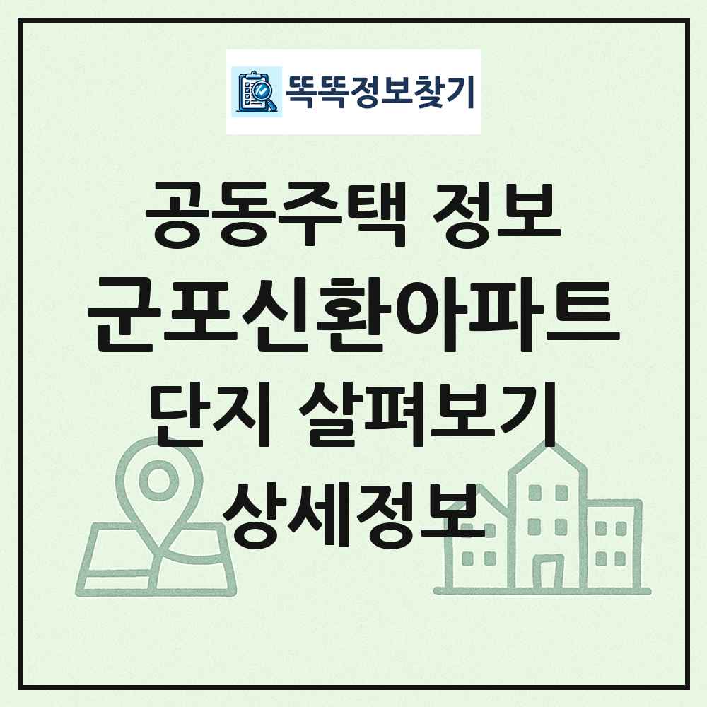 군포신환아파트 최신 공동주택 정보