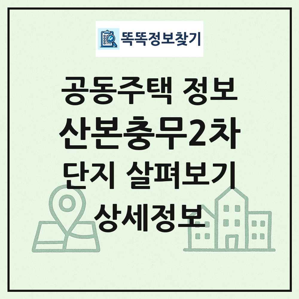 산본충무2차 최신 공동주택 정보