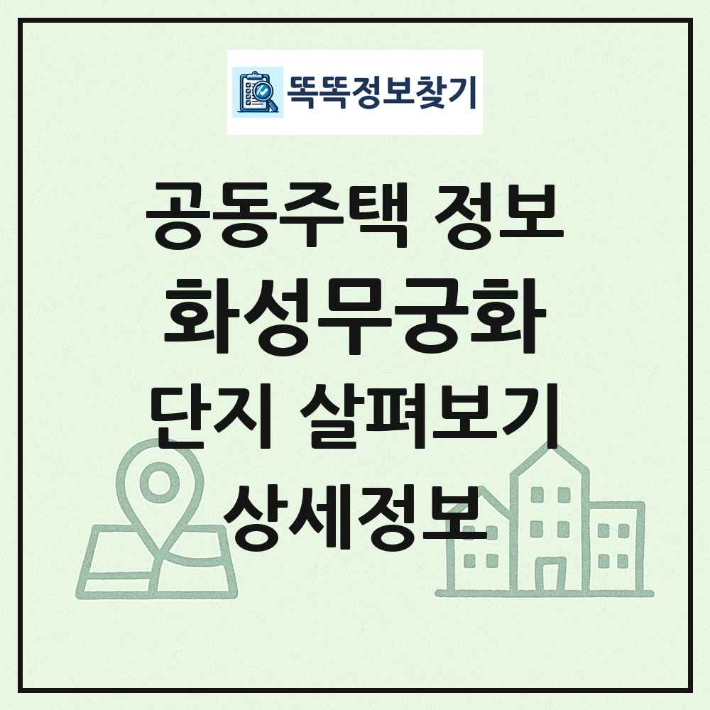 화성무궁화 최신 공동주택 정보