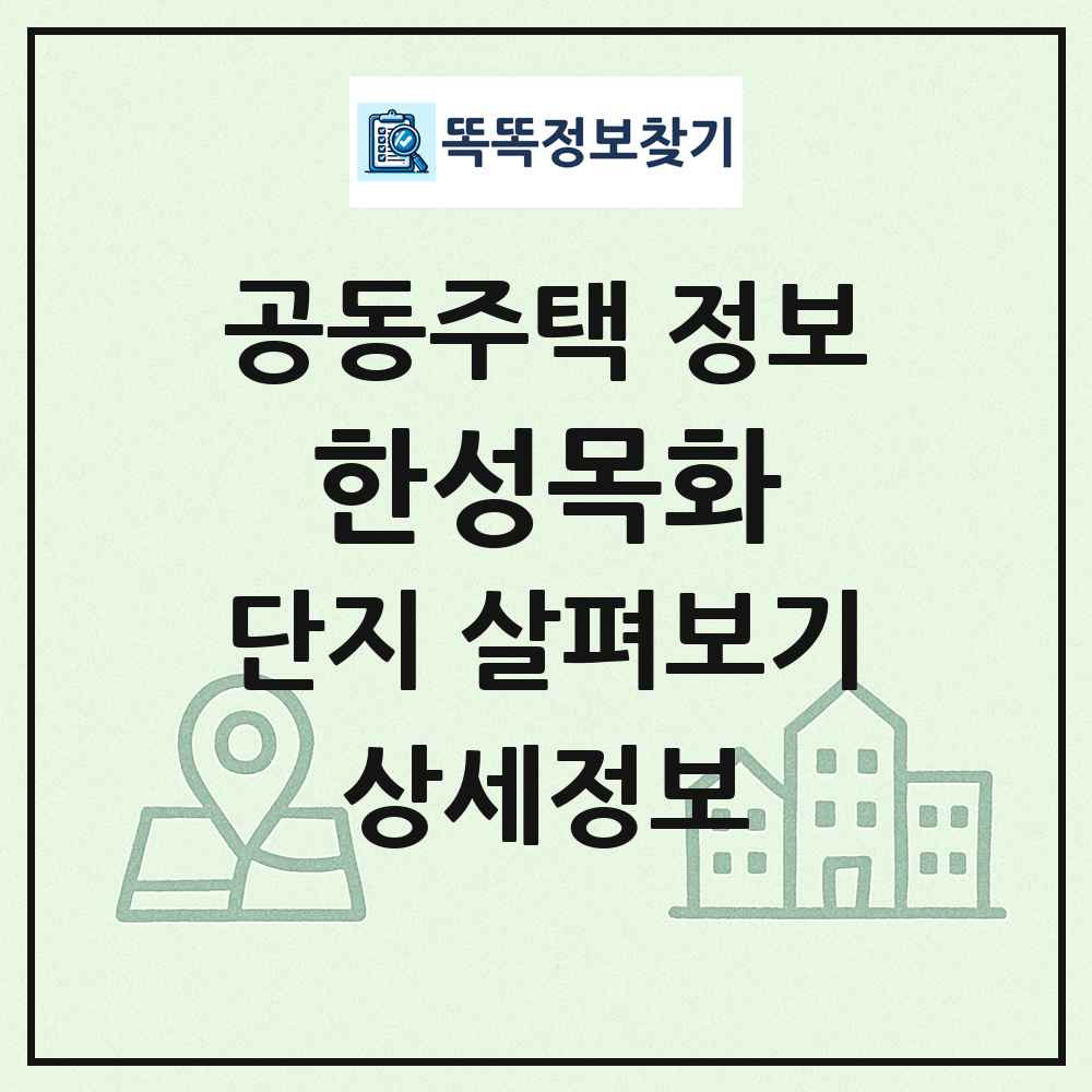 한성목화 최신 공동주택 정보