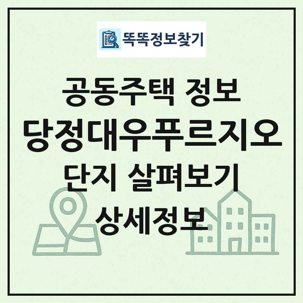 당정대우푸르지오 최신 공동주택 정보