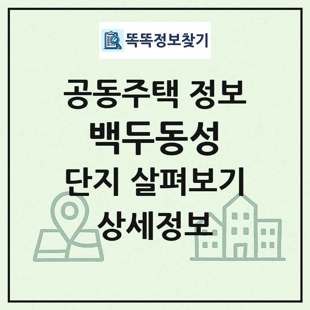 백두동성 최신 공동주택 정보