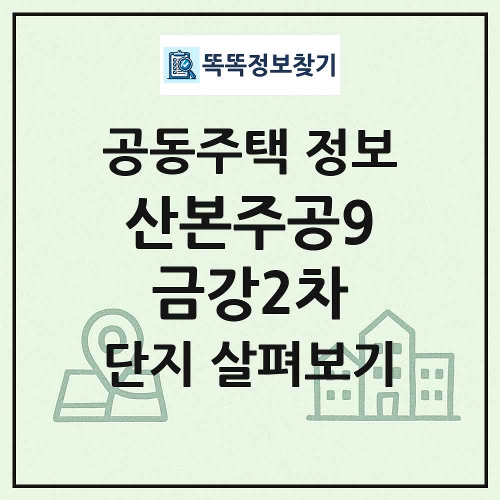 산본주공9금강2차 최신 공동주택 정보