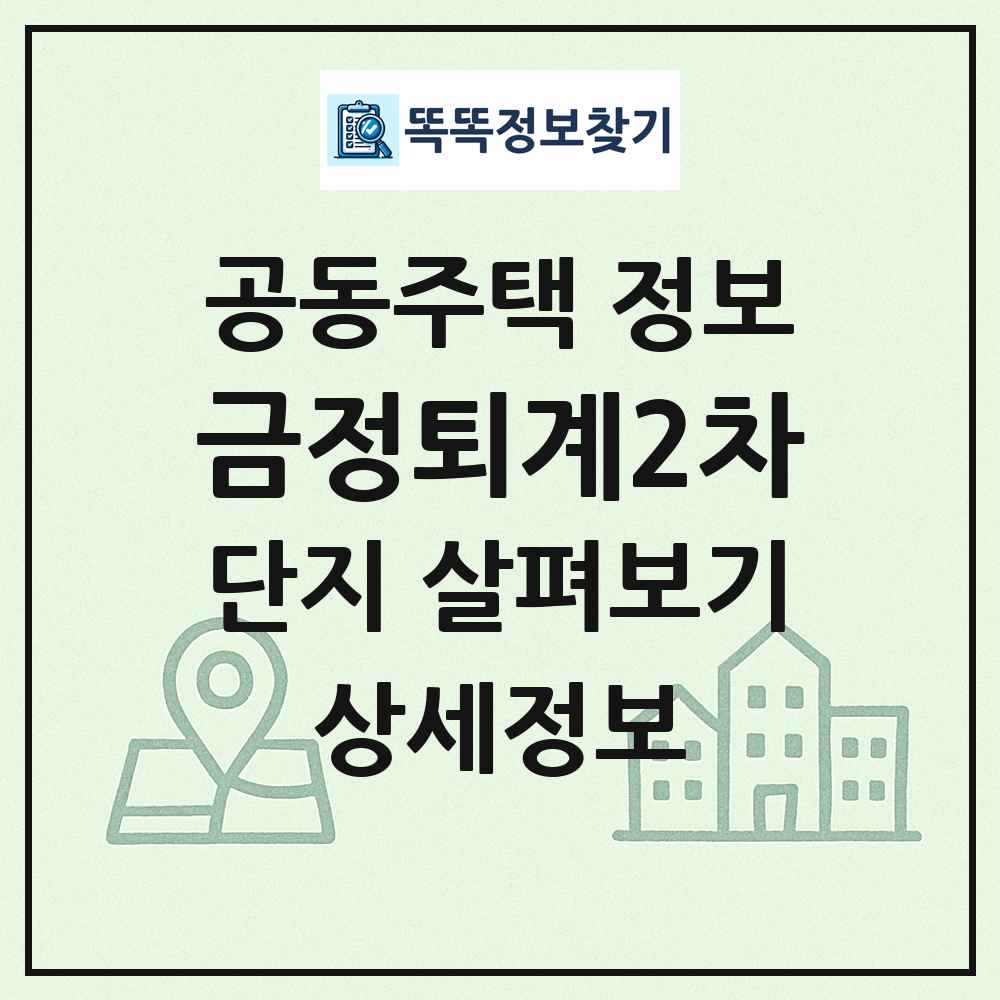금정퇴계2차 최신 공동주택 정보