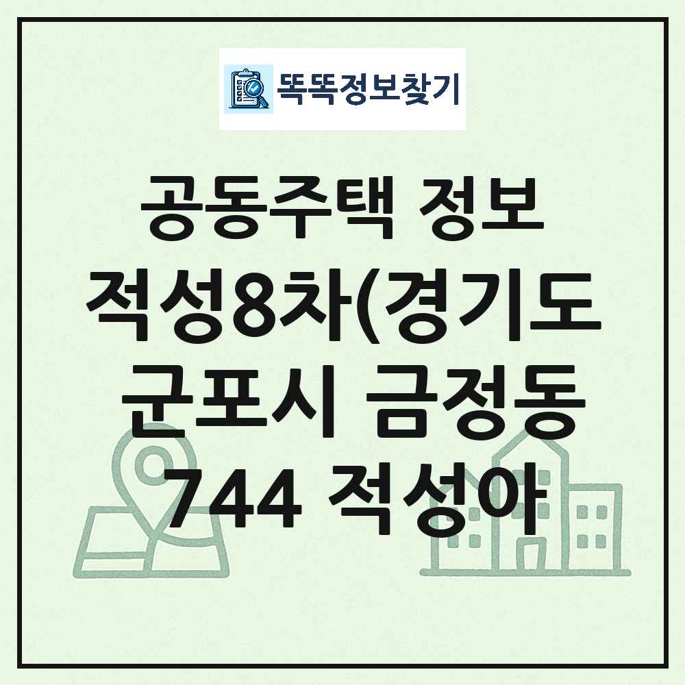 적성8차(경기도 군포시 금정동 744 적성아 최신 아파트 정보