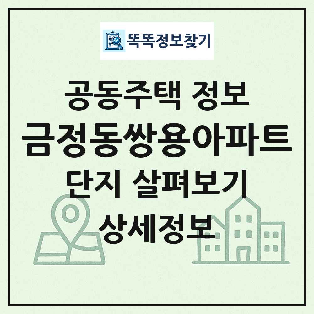 금정동쌍용아파트 최신 공동주택 정보