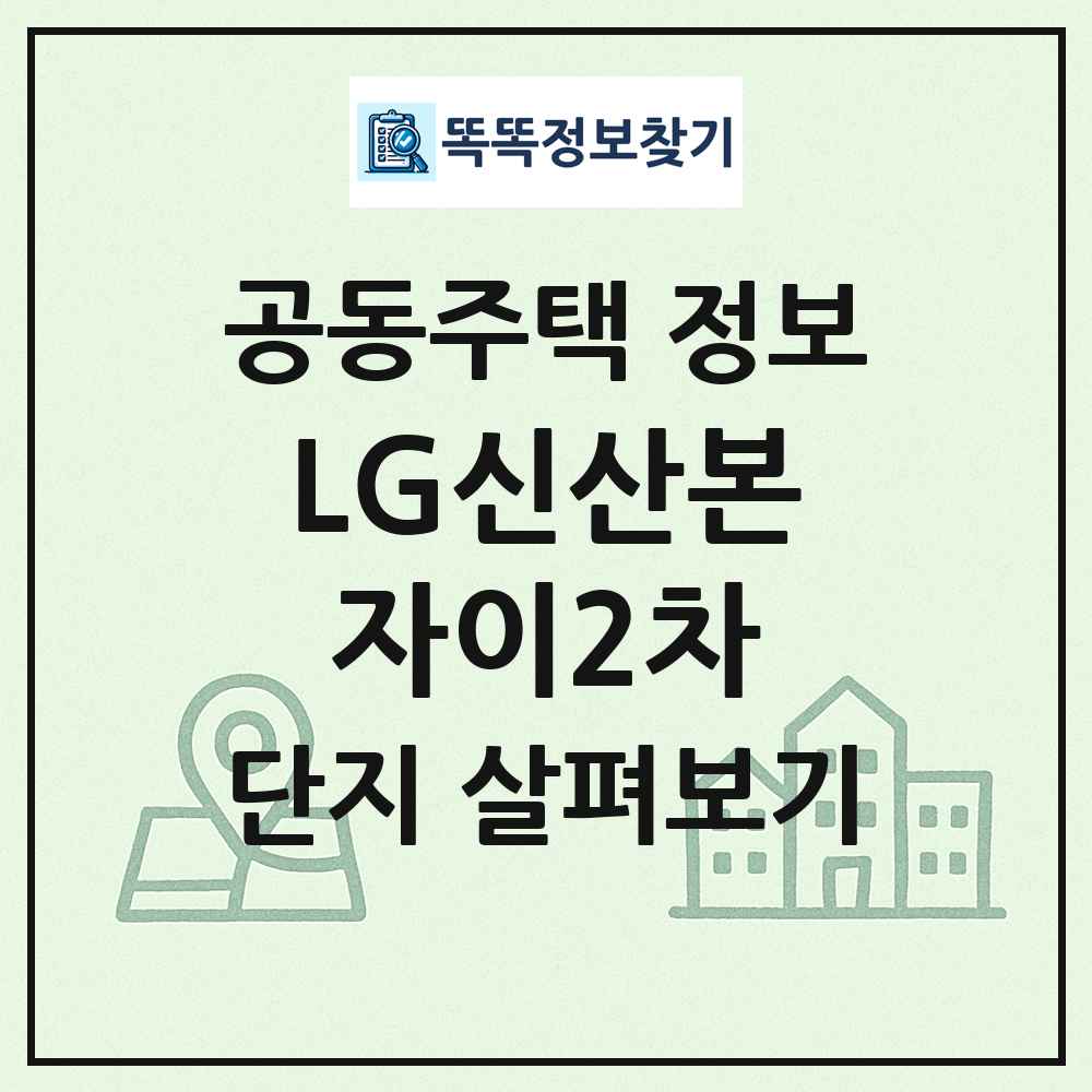 LG신산본자이2차 최신 공동주택 정보