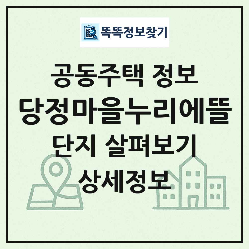 당정마을누리에뜰 최신 공동주택 정보