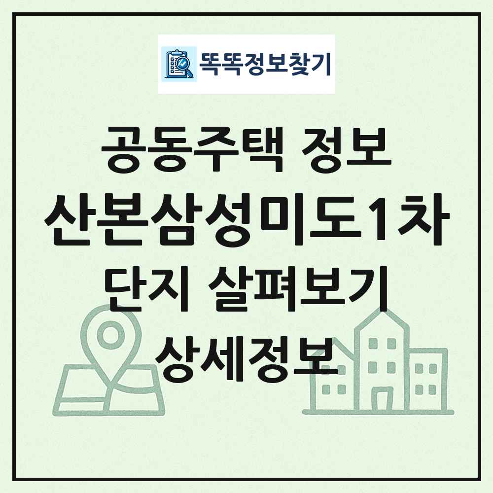 산본삼성미도1차 최신 공동주택 정보