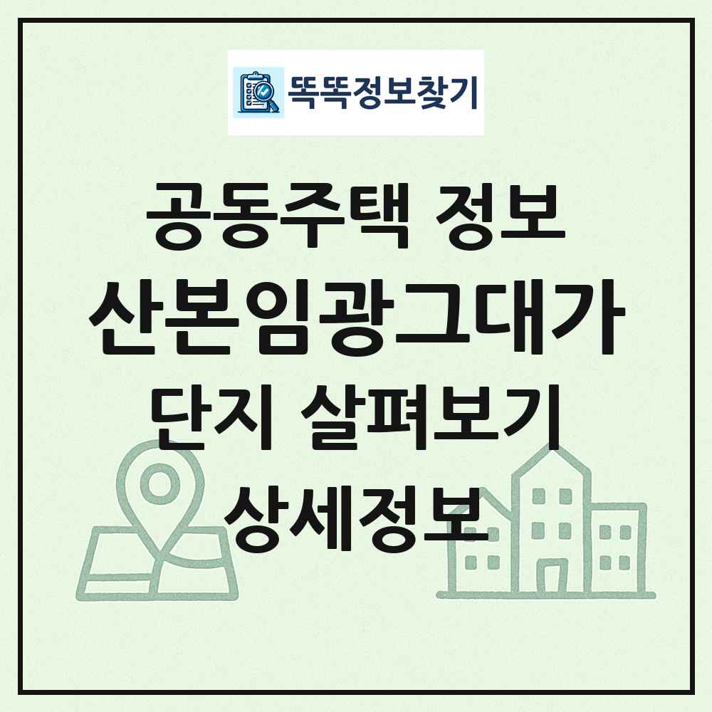 산본임광그대가 최신 공동주택 정보