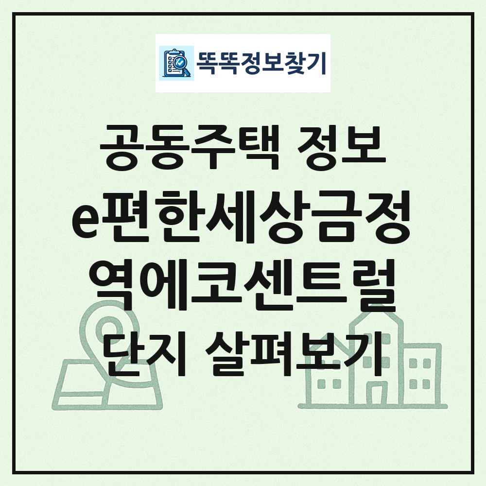 e편한세상금정역에코센트럴 최신 공동주택 정보