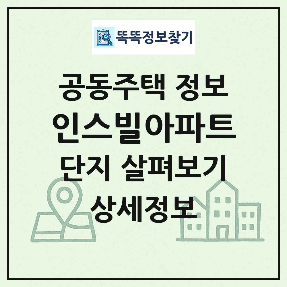 인스빌아파트 최신 공동주택 정보