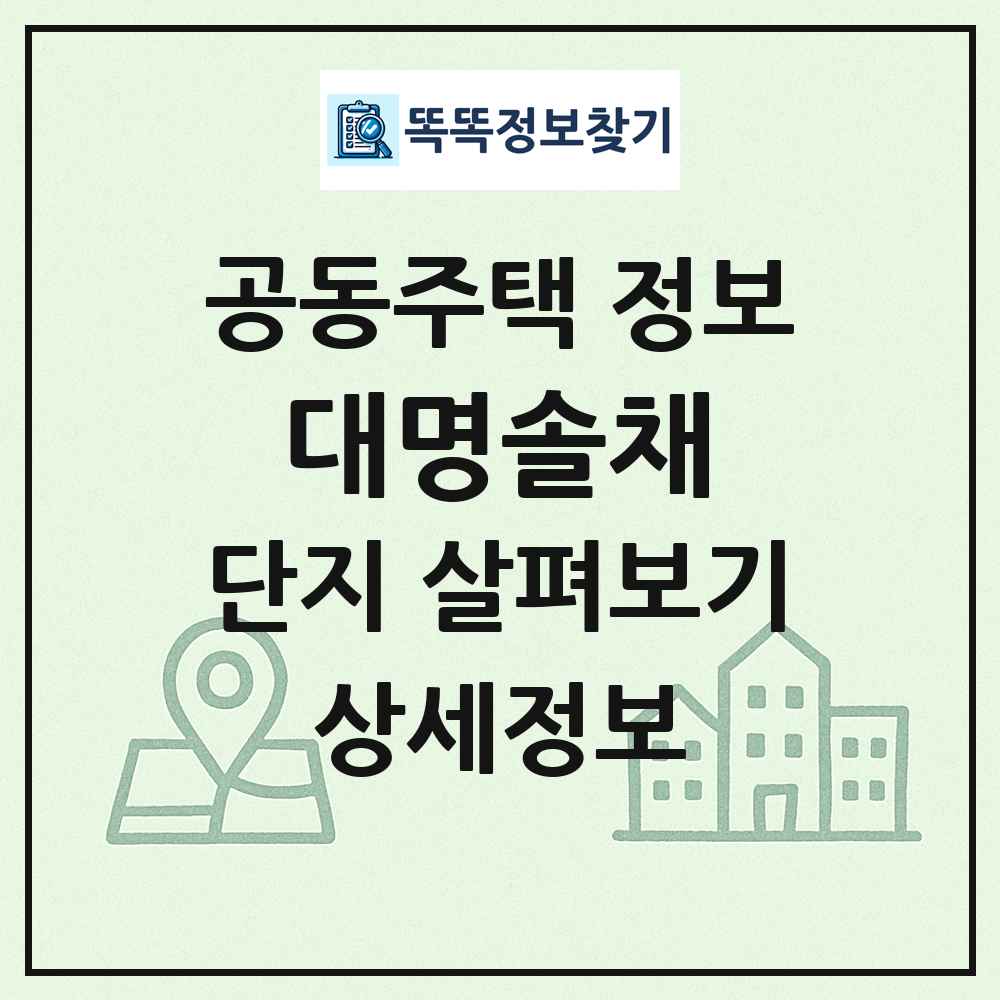 대명솔채 최신 공동주택 정보
